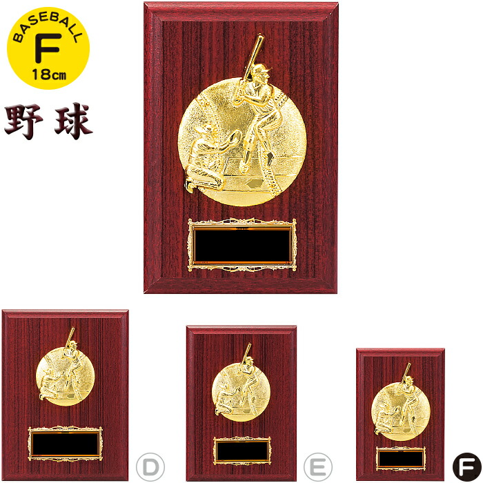 楽天市場】野球 トロフィー 盾 高さ21cm 卒団記念品 野球 トロフィー