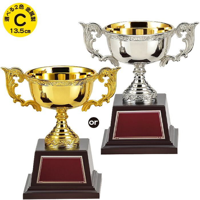 優勝カップ 高さ13.5cm 名入れ トロフィー ゴルフ 優勝カップ バスケ 優勝カップ サッカー 野球 テニス  ゴルフコンペ トロフィー ゴルフ コンペ用品 運動会 賞品 景品 トロフィー カップ 優勝カップ ゴルフ 優勝カップ バスケ 優勝カップ サッカー 持ち回り 金銀 金属製