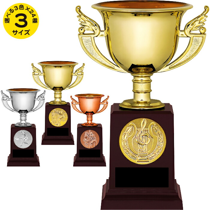 楽天市場】優勝カップ 高さ11cm 金銀銅セット 5%OFF トロフィー ゴルフ