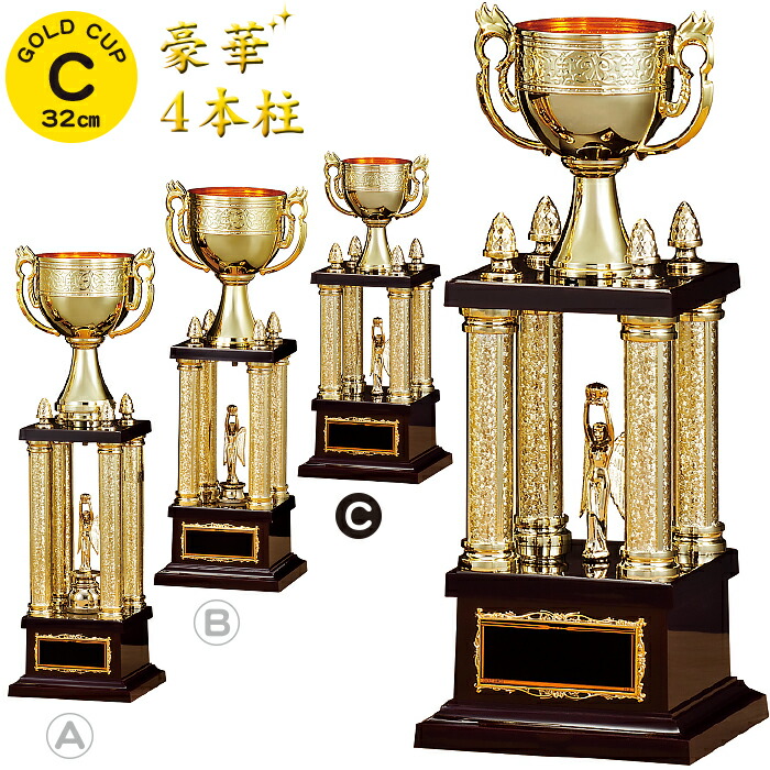 優勝カップ 高さ32cm 名入れ トロフィー ゴルフ 優勝カップ 野球 優勝カップ サッカー バスケ テニス バレー 卓球 剣道 大会 運動会 賞品 景品 トロフィー カップ レプリカ ゴルフ コンペ用品 優勝 トロフィー ゴルフ 記念品 サッカー 優勝カップ 野球 持ち回り 金 4本柱