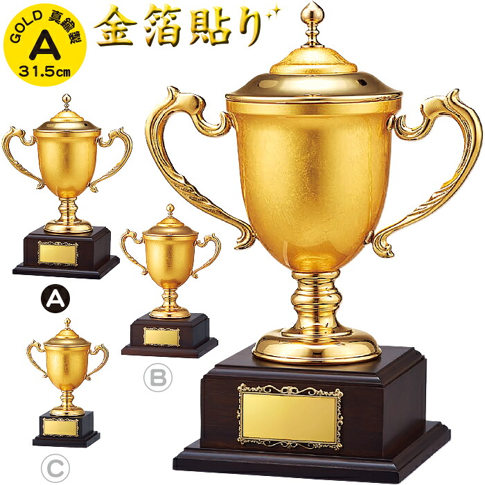 優勝カップ 高さ31.5cm 優勝カップ ゴルフ 優勝カップ 野球 優勝カップ サッカー バスケ テニス 運動会 賞品 景品 トロフィー カップ ゴルフ コンペ用品 優勝カップ ゴルフ 名入れ ゴルフコンペ トロフィー 優勝カップ 野球 優勝カップ サッカー 持ち回り 金箔貼り 真鍮製｜トロフィー本舗　ツクシ製作所