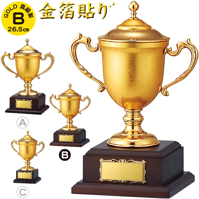 優勝カップ 高さ26.5cm 優勝カップ ゴルフ 優勝カップ サッカー 優勝カップ 野球 バスケ テニス 運動会 賞品 景品 トロフィー カップ ゴルフ コンペ用品 優勝カップ ゴルフ 名入れ ゴルフコンペ トロフィー 優勝カップ サッカー 優勝カップ 野球 持ち回り 金箔貼り 真鍮製