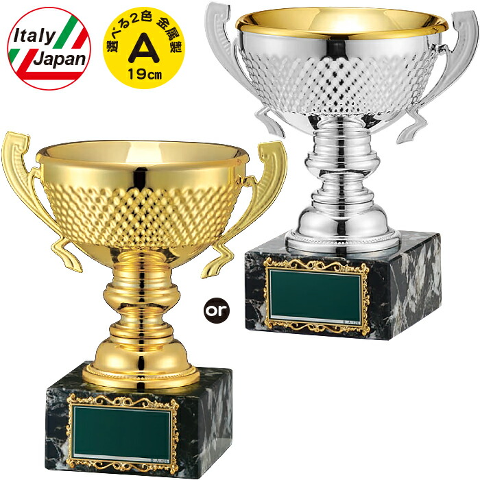優勝カップ 高さ19cm イタリア製 優勝カップ ゴルフ 優勝カップ サッカー 優勝カップ 野球 バスケ バレー テニス 優勝カップ イタリア製 トロフィー 運動会 賞品 景品 トロフィー カップ ゴルフ コンペ用品 名入れ ゴルフコンペ トロフィー ゴルフ 優勝カップ 金 銀 金属製