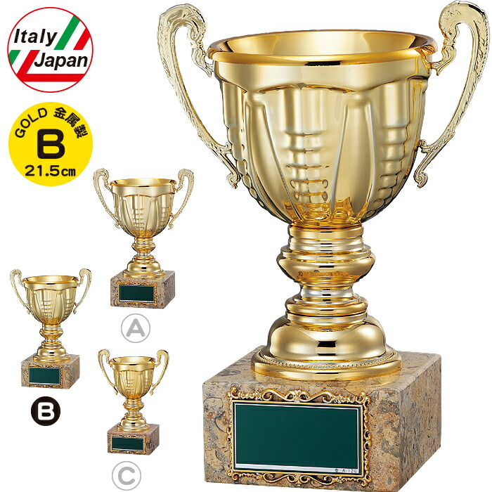 優勝カップ 高さ21.5cm イタリア製 優勝カップ ゴルフ 優勝カップ サッカー 優勝カップ 野球 バスケ バレー 優勝カップ イタリア製 トロフィー 運動会 賞品 景品 トロフィー カップ ゴルフ コンペ用品 名入れ ゴルフコンペ トロフィー ゴルフ 優勝カップ 持ち回り 金 金属製
