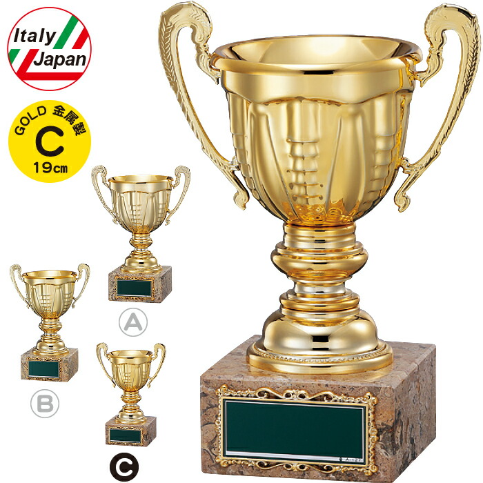 優勝カップ 高さ19cm イタリア製 優勝カップ ゴルフ 優勝カップ サッカー 優勝カップ 野球 バスケ バレー 優勝カップ イタリア製 トロフィー 運動会 賞品 景品 トロフィー カップ ゴルフ コンペ用品 名入れ ゴルフコンペ トロフィー ゴルフ 優勝カップ 持ち回り 金 金属製