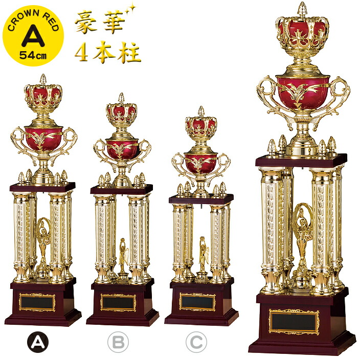 優勝カップ 高さ54cm 名入れ トロフィー ゴルフ 優勝カップ 野球 トロフィー サッカー バスケ バレー 卓球 剣道 大会 運動会 文化祭 王冠 還暦祝い 記念品 賞品 景品 トロフィー カップ ゴルフ コンペ用品 トロフィー ゴルフ サッカー 優勝カップ 野球 持ち回り 赤 4本柱