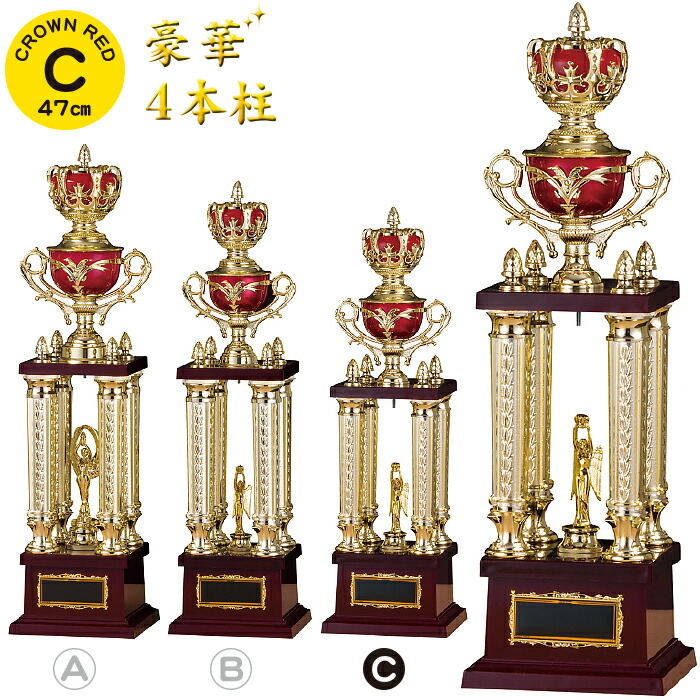 優勝カップ 高さ47cm 名入れ トロフィー ゴルフ 優勝カップ 野球 トロフィー サッカー バスケ バレー 卓球 剣道 大会 運動会 文化祭 王冠 還暦祝い 記念品 賞品 景品 トロフィー カップ ゴルフ コンペ用品 トロフィー ゴルフ サッカー 優勝カップ 野球 持ち回り 赤 4本柱