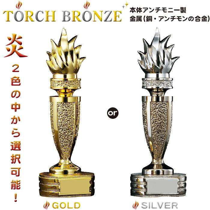 トロフィー 炎 1本柱 Mvp Or イベント用品 オリンピック カップ コンペ用品 ゴルフ パーティー ブロンズ ホビー 体育祭 優勝 名入れ 大会 年間 景品 消防団 炎柱 聖火 表彰 記念品 賞品 運動会 選べる2色 金 銀 高さ24cm 新品 ブロンズ