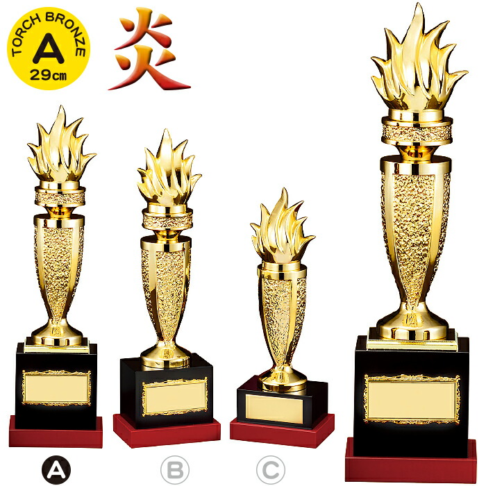 新登場 トロフィー 炎 ブロンズ 高さ29cm 優勝 ゴルフ 大会 運動会 体育祭 消防団 記念品 ホビー パーティー イベント用品 賞品 景品 カップ コンペ用品 オリンピック 聖火 年間 表彰 Mvp 1本柱 金 トーチ 名入れ Fucoa Cl