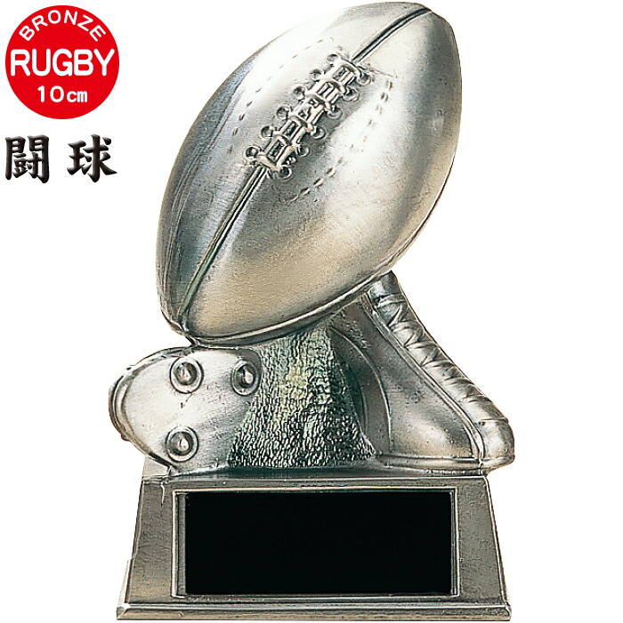 Rugby 定価 トロフィー ラグビー ボール ブロンズ 金属製 高さ10cm 卒団記念品 卒業記念品 スポーツ アウトドア 賞品 優勝 景品 1個から ラグビー部 引退 名入れ 卒団 カップ 部活 卒業 闘球 記念品