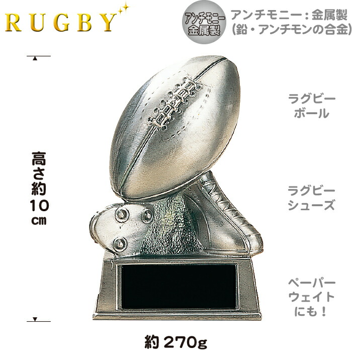 Rugby トロフィー ラグビー ボール ブロンズ 金属製 高さ10cm 卒団記念品 卒業記念品 スポーツ アウトドア 賞品 カップ 名入れ 景品 Sale 102 Off ラグビー部 記念品 優勝 卒業 部活 1個から 引退 卒団 闘球 Rugby トロフィー ラグビー ボール ブロンズ 金属製 高さ10cm 卒団記念品 卒業記念品 スポーツ アウトドア 賞品 カップ 名入れ 景品 Sale 102 Off ラグビー部 記念品 優勝 卒業 部活 1個から 引退 卒団 闘球