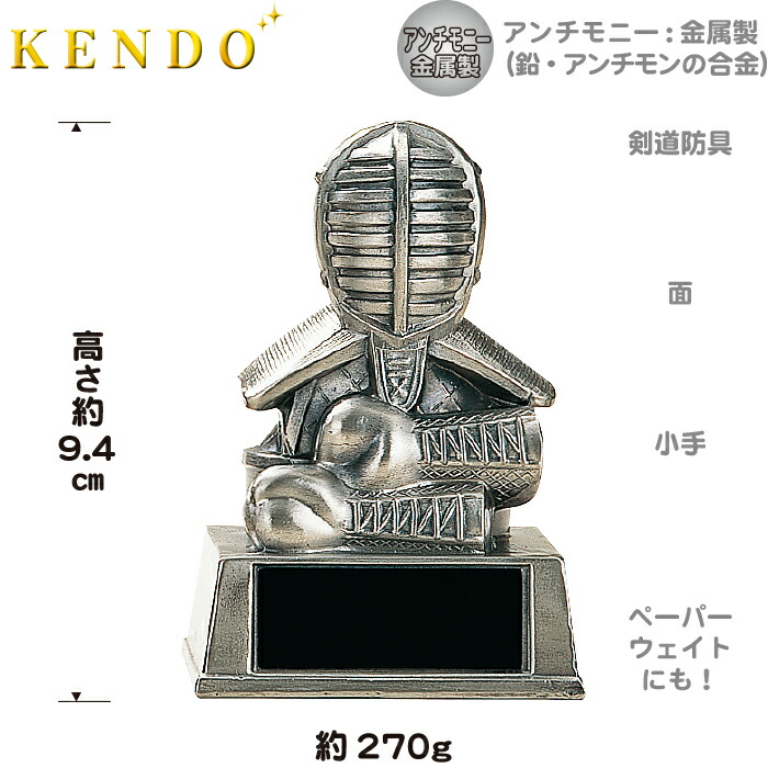 KENDO トロフィー 剣道 ブロンズ 金属製 高さ9.4cm 卒業記念品 卒団記念品 剣道部 スポーツ アウトドア 格闘技 武術 先生 プレゼント  小手 防具 グッズ 卒業 記念品 カップ 高額売筋 面 引退 1個から 名入れ 部活 景品 賞品 卒団