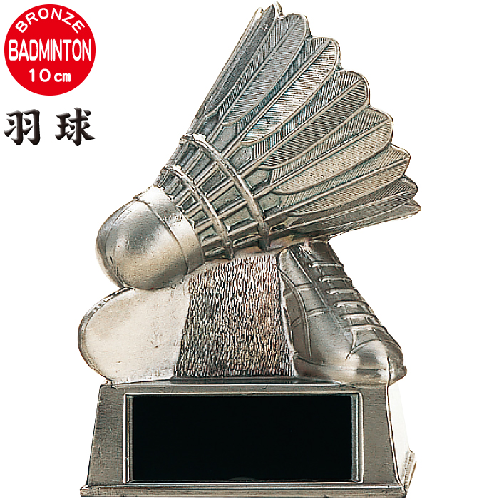 Badminton トロフィー バドミントン ブロンズ 金属製 高さ10cm 卒業記念品 送料無料 新品 卒団記念品 バドミントン部 名入れ 1個から 卒業 部活 羽球 アウトドア 景品 卒団 記念品 カップ シャトル 賞品 スポーツ 引退