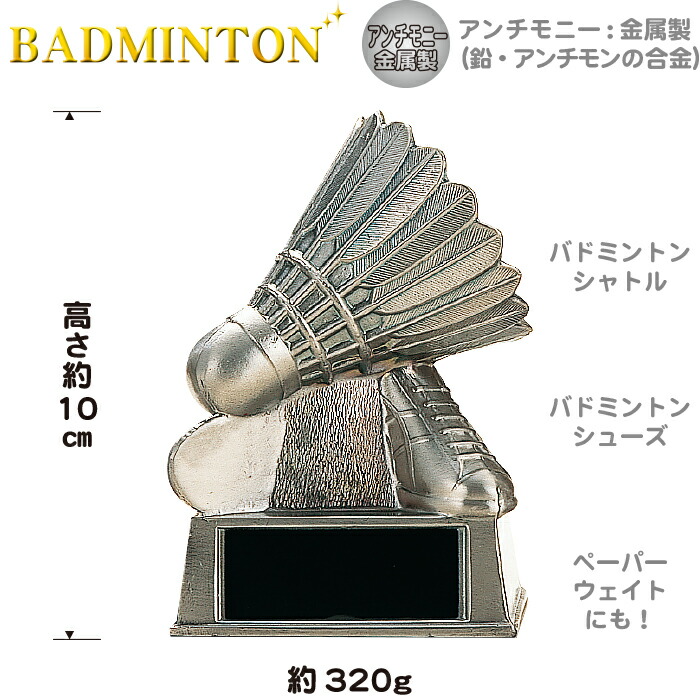 Badminton 安い購入 トロフィー バドミントン ブロンズ 金属製 高さ10cm 卒業記念品 卒団記念品 バドミントン部 名入れ 1個から 卒業 記念品 シャトル 賞品 アウトドア 引退 景品 部活 スポーツ 羽球 卒団 カップ