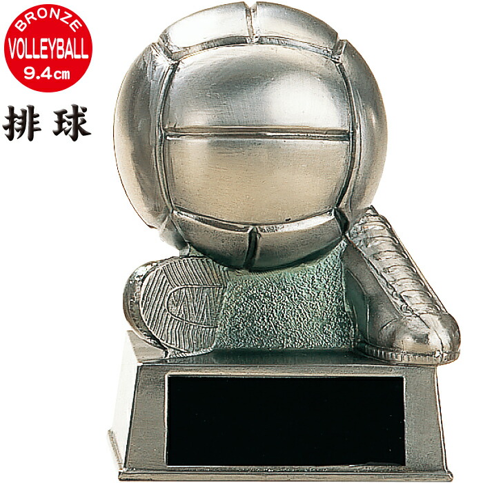 トロフィー バレーボール ブロンズ 高さ9.4cm 卒業記念品 バレー トロフィー 卒団記念品 バレー トロフィー 名入れ 1個から 卒業 卒団 バレー部 部活 引退 記念品 スポーツ アウトドア バレーボール 賞品 景品 トロフィー カップ 優勝 トロフィー バレー ボール 排球 金属製