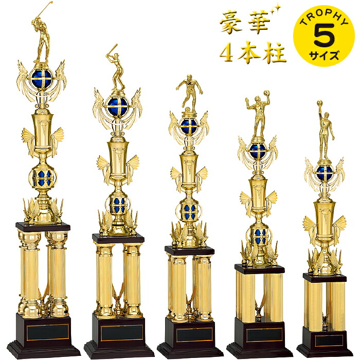 トロフィー 高さ61～86cm 優勝 トロフィー ゴルフ トロフィー サッカー 野球 トロフィー 空手 バスケ バレー テニス ゴルフコンペ トロフィー 音楽 優勝トロフィー 剣道 柔道 ボクシング 卓球 ダーツ ビリヤード 水泳 体操 BMX 野球 トロフィー サッカー トロフィー青 4本柱