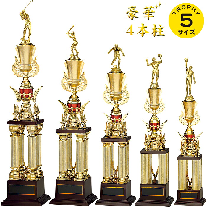トロフィー 高さ56～78cm 優勝 トロフィー ゴルフ トロフィー サッカー 野球 トロフィー 空手 バスケ バレー テニス ゴルフコンペ トロフィー 音楽 優勝トロフィー 剣道 柔道 ボクシング 卓球 ダーツ ビリヤード 水泳 体操 BMX 野球 トロフィー サッカー トロフィー赤 4本柱｜トロフィー本舗　ツクシ製作所