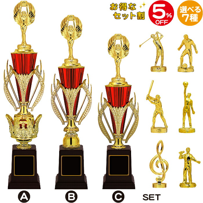 トロフィー【お得なセット割5％OFF】トロフィー サッカー トロフィー 野球 バスケ ゴルフ 音楽 カラオケ ト音記号 ゴルフコンペ トロフィー ピアノ 発表会 記念品 トロフィー ゴルフ 野球 トロフィー サッカー トロフィー バスケ トロフィー 音楽 トロフィー 赤 ABCセット