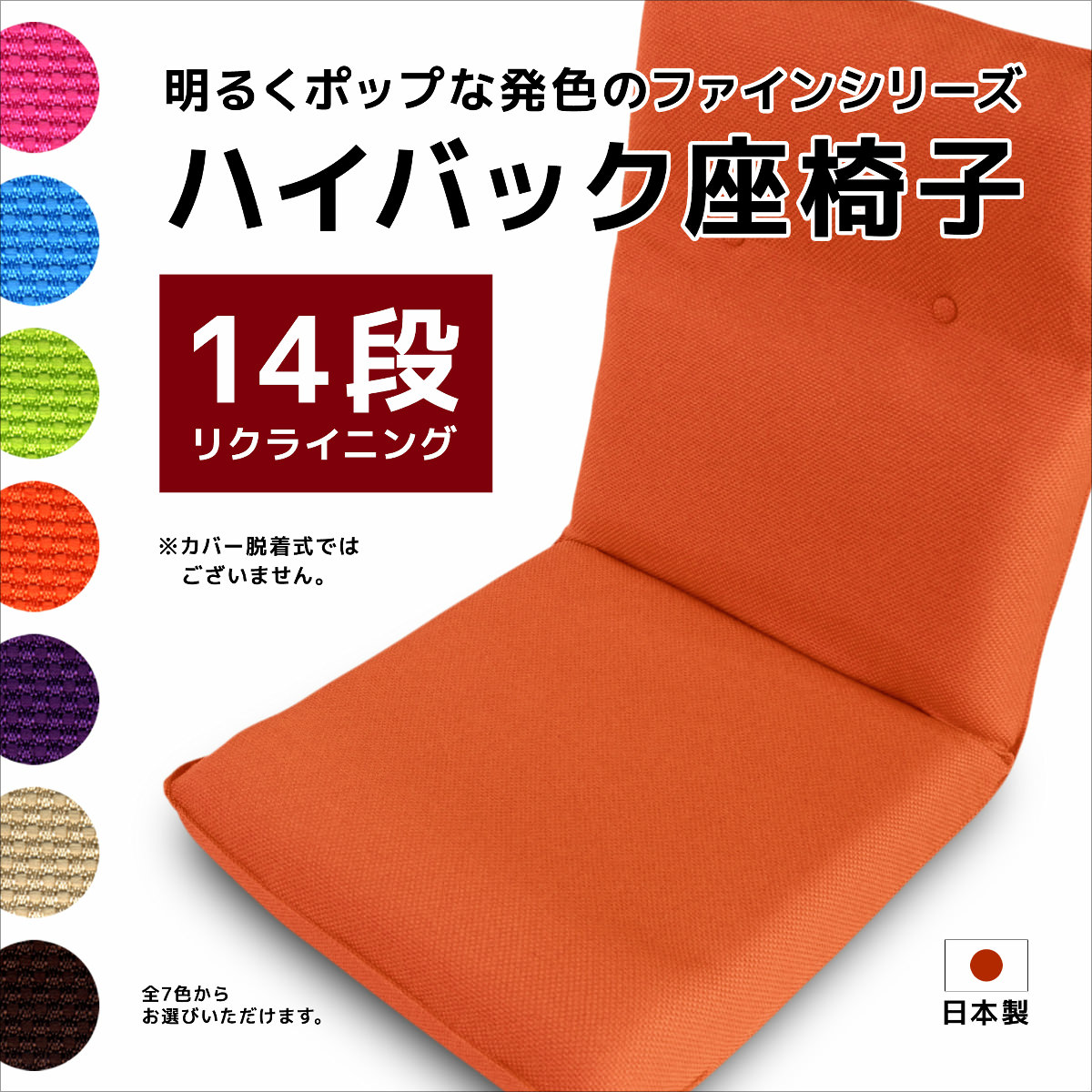 楽天市場 ハイバック座椅子 ファイン 座いす 座イス 14段階リクライニング フロアチェアー 日本製 クッション専門店 ツルショウ