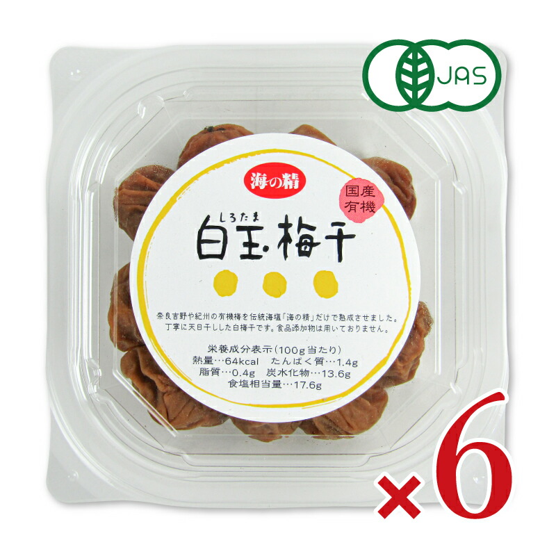 【マラソン限定クーポン配布中】《送料無料》海の精 国産有機・白玉梅干 120g × 6個 有機JAS【まとめ買い】
