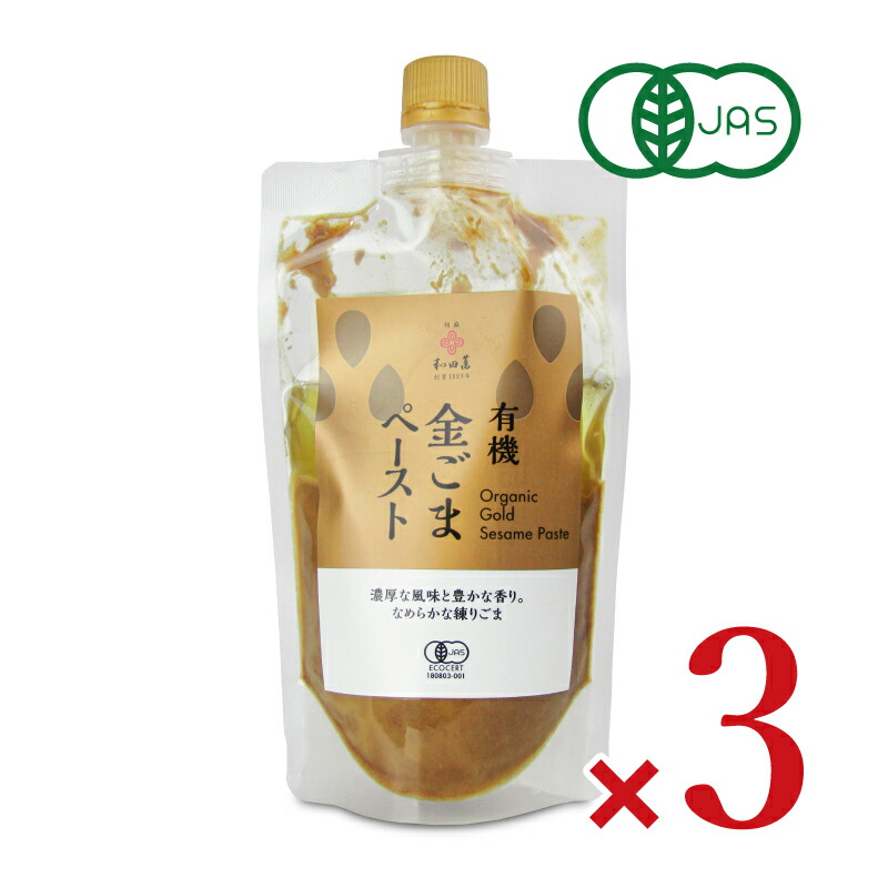 【マラソン限定!最大2000円OFFクーポン配布中!】《送料無料》有機金ごまペースト 250g × 3袋 有機JAS［和田萬商店］