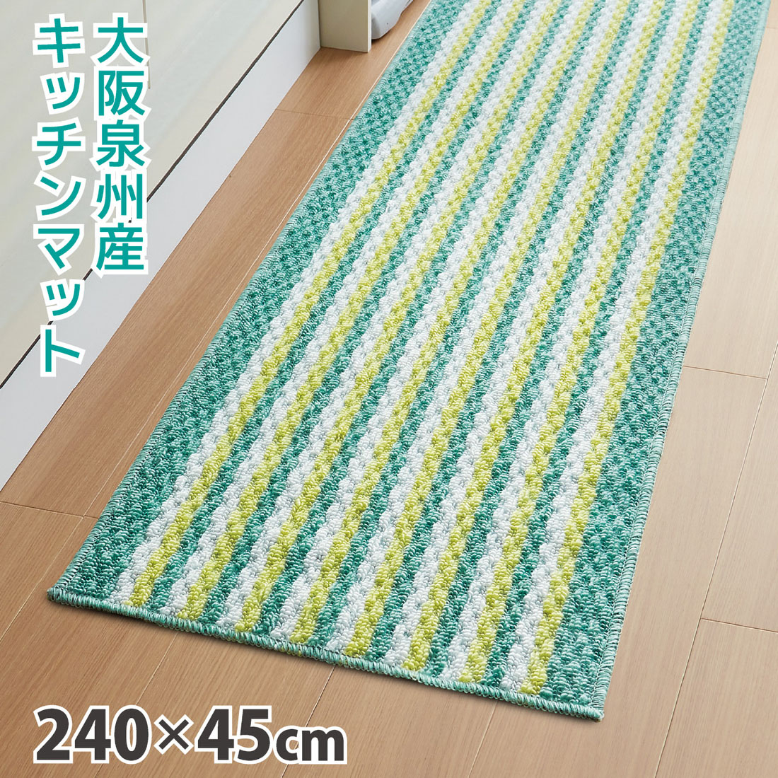 キッチンマット マット おしゃれ 240×45cm 滑り止め キッチンラグ パイル生地 すべりにくい 清潔 日本産 泉州産 キッチンマット  リップルストライプ ２４０ インテリアショップスタートハウス