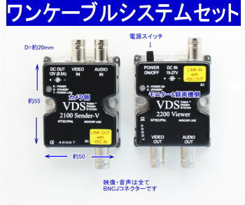 防犯カメラ・監視カメラ用 (アナログ)ワンケーブルシステムセット VDS2100(カメラ側) VDS2200(モニター側) ACアダプターの3点セット