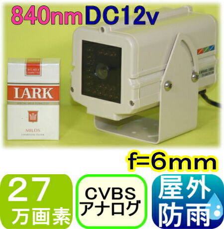 【SA-48588】 監視カメラ・防犯カメラ 27万画素カラー f\u003d6.0mm 水平画角約43度　840nm赤外線照射器内蔵防犯カメラ DC12Vタイプ