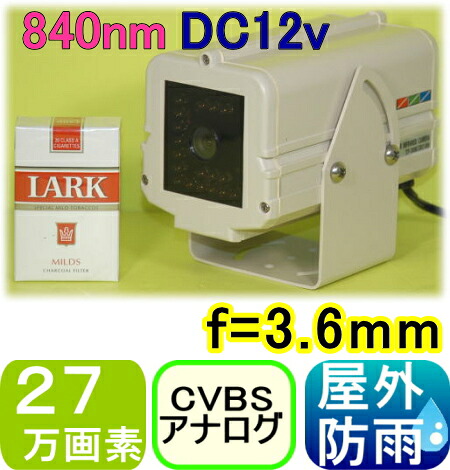 【SA-48589】 監視カメラ・防犯カメラ 27万画素カラー f\u003d3.6mm 水平画角約70度（広角）　840nm赤外線照射器内蔵防犯カメラ DC12Vタイプ