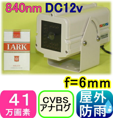 【SA-48590】 監視カメラ・防犯カメラ 41万画素カラー f\u003d6.0mm 水平画角約43度　840nm赤外線照射器内蔵防犯カメラ DC12Vタイプ