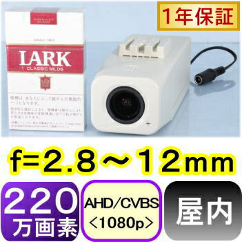 防犯カメラ 監視カメラ 220万画素 屋内用BOX型防犯カメラ AHDアナログ(CVBS)信号 DCオートアイリスレンズf=2.8〜12mm 水平約100〜32度