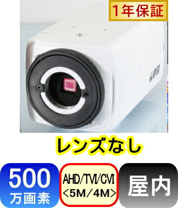防犯カメラ BOX型カメラ 屋内 レンズ無し 500万画素単 品 家庭 オフィス 会議室 事務所 金庫 レジ 入口 コンビニ 店舗 監視 簡単 監視カメラ 高画質 AHD アナログ 夜間 暗視 高解像度【SA-51643】｜防犯カメラの通販ＮＥＴ-ＳＨＯＰ