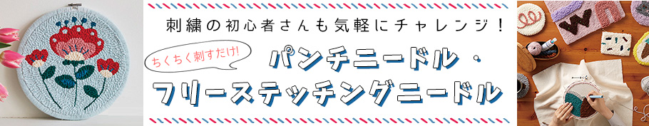 楽天市場】(まとめ買い 12cmタイプ) フリーステッチング ニードル 4点セットクロバー フリーステッチング : 手芸材料の専門店 つくる楽しみ