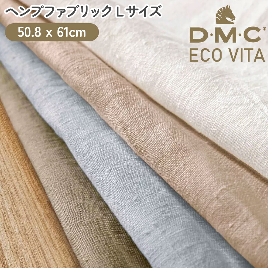 生地 刺しゅう用生地 ECO VITA Lサイズ 50.8 x 61cm ヘンプファブリック DMC