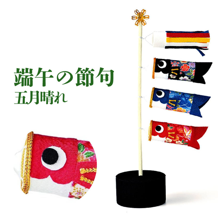 楽天市場】端午の節句 キット 京ちりめん 下げ飾り つるし飾り 吊るし