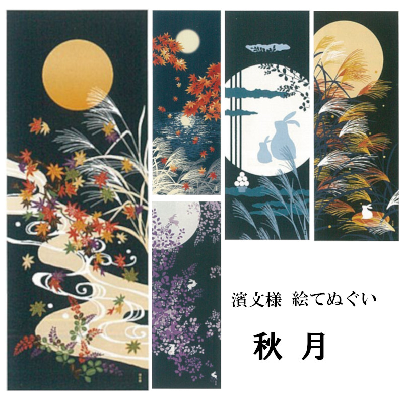 楽天市場 手ぬぐい てぬぐい 秋 紅葉 もみじ 月 すすき うさぎ 十五夜 季節 インテリア タペストリー 季節感 風景 景色 おしゃれ 日本製 てぬぐい 手拭い かわいい 濱文様 ケイス タペストリー インテリア 飾る てぬぐい 手拭い 模様替え 季節 季節感 剣道 お弁当