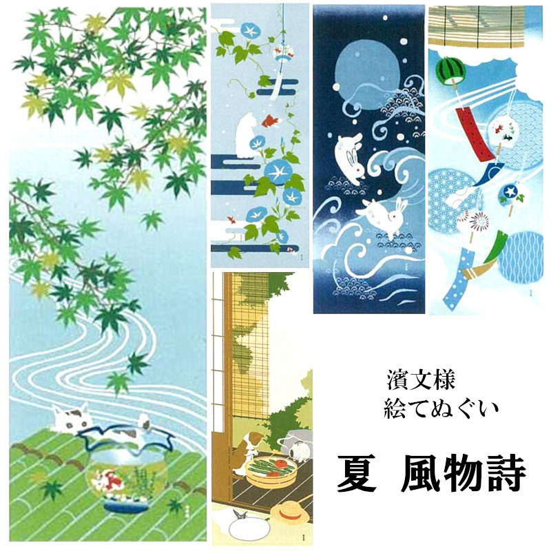 楽天市場 手ぬぐい てぬぐい 夏 朝顔 金魚 風鈴 緑もみじ 涼み 季節 インテリア タペストリー 季節感 風景 景色 おしゃれ 日本製 てぬぐい 手拭い かわいい 濱文様 ケイス タペストリー インテリア 飾る てぬぐい 手拭い 模様替え 季節 季節感 剣道 お弁当 海外