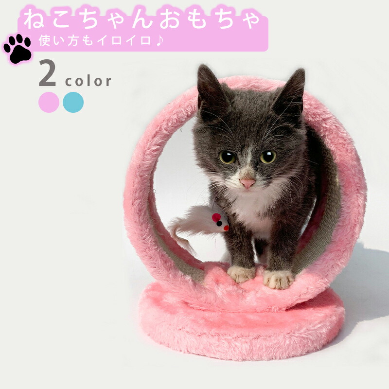 楽天市場 ペット おもちゃ 猫 キャット ねこ 爪とぎ おもちゃ タワー トイ Toy かわいい おしゃれ 面白い おもしろ プレゼント ギフト 贈り物 ブルー ピンク 青 桃 Twinkle楽天市場店