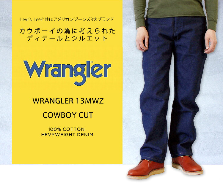 WRANGLER (Wrangler)　ラングラー　13MWZ COWBOY CUT カーボーイカット　未洗い　USAライン　【デニムブルー】