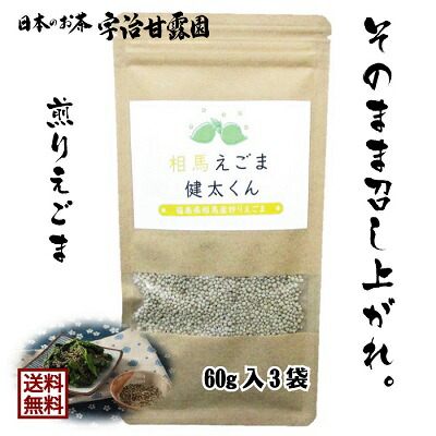 メーカー公式ショップ】 炒りエゴマ 相馬えごま健太くん 60g×3袋 送料無料 えごま 国産 えごまの実 エゴマの実 煎りえごま 有機栽培 和え物  すりごま α-リノレン酸 オメガ3脂肪酸 健康食品 2022年11月産えごま 福島県相馬市産