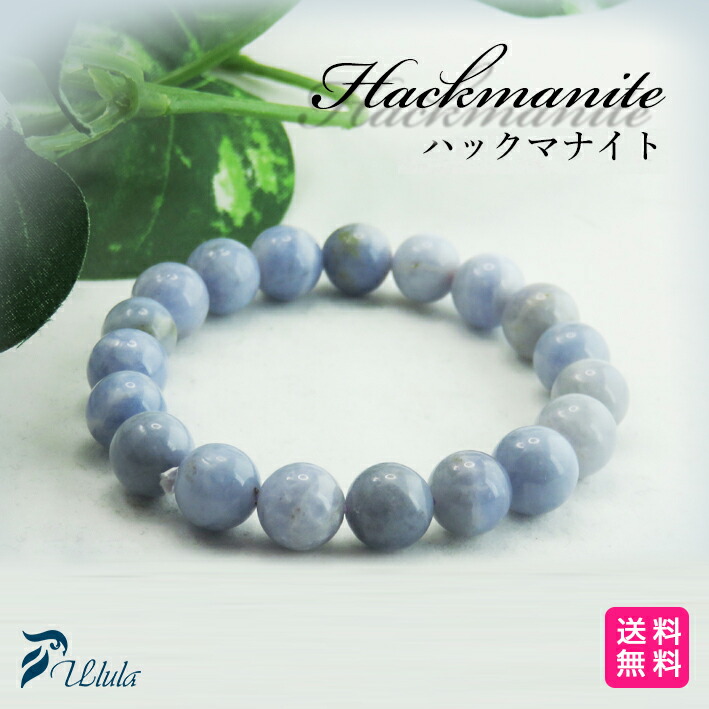【一点物】【希少石】ハックマナイト ブレスレット 11mm 天然石 パワーストーン 人間関係 癒し 精神安定 ストレス解消 目標達成 セラピスト モチベーションの維持 持久力サポート アクセサリー お守り 送料無料
