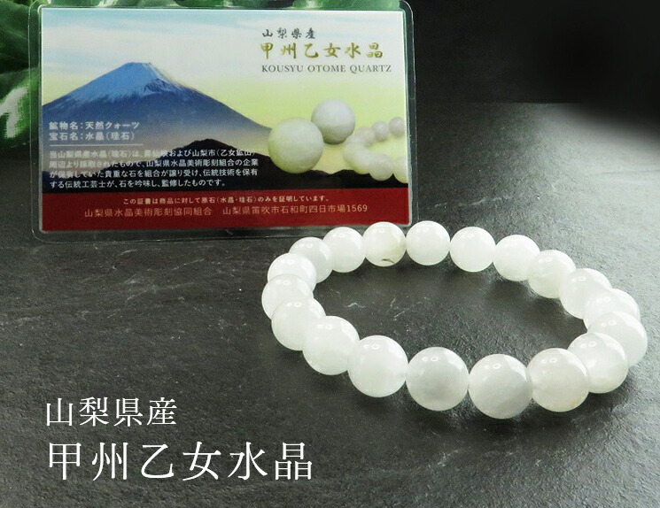 【証明書付】 甲州乙女水晶 10mm ブレスレット 山梨県 天然石 パワーストーン 開運 浄化 邪気祓い 人を呼び込む 幸運を迎える 商売繁盛 仕事運上昇 精神の統一 瞑想アクセサリー お守り 国産 日本土産 送料無料 入学式 卒業式 アクセサリー