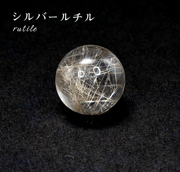 楽天市場】【一点もの】シルバールチルクォーツ 丸玉 スフィア 天然石