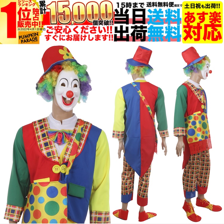 【SALE】 ハロウィン コスプレ 衣装 メンズ 男 男性 レディース 本格 仮装 コスチューム うける 面白い かっこいい 簡単 手軽 13点セット  ピエロ 道化師 おばけ マスク 人気者 なりきり 大人 フリーサイズ youtuber youtube ネタ usj 仮想 仮装衣装 小物 セット 