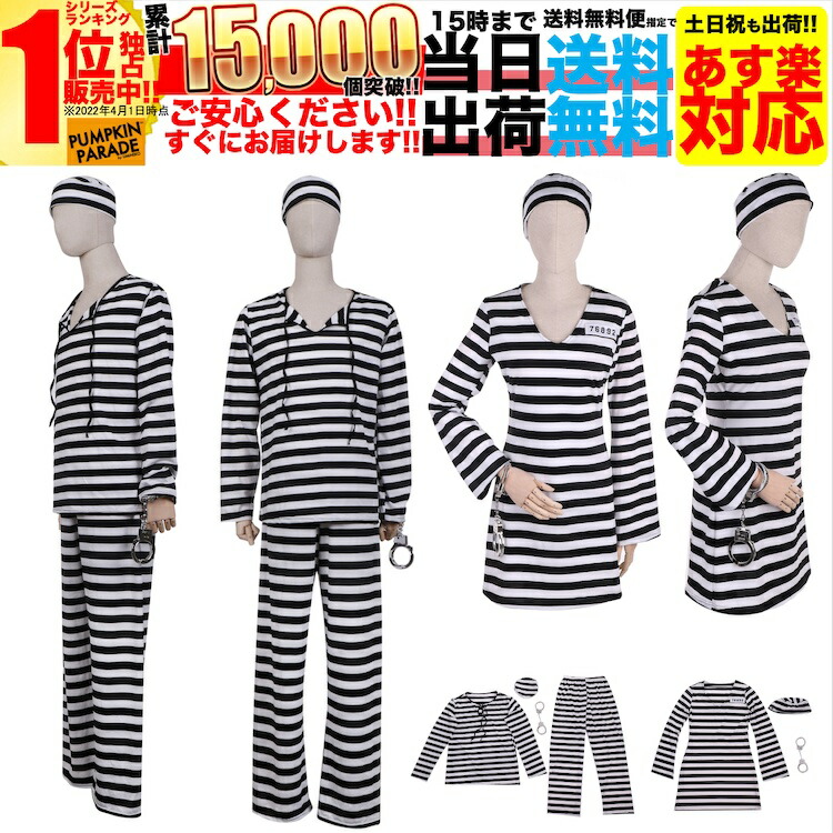 楽天市場】【SALE】 ハロウィン コスプレ 衣装 レディース メンズ ペア カップル 女 男 大人 男子 女子 仮装 コスチューム 簡単 囚人 囚人服  警察 ポリス M L XL 大きいサイズ 大きめ ゾンビ おばけ usj 仮想 仮装衣装 小物 手錠