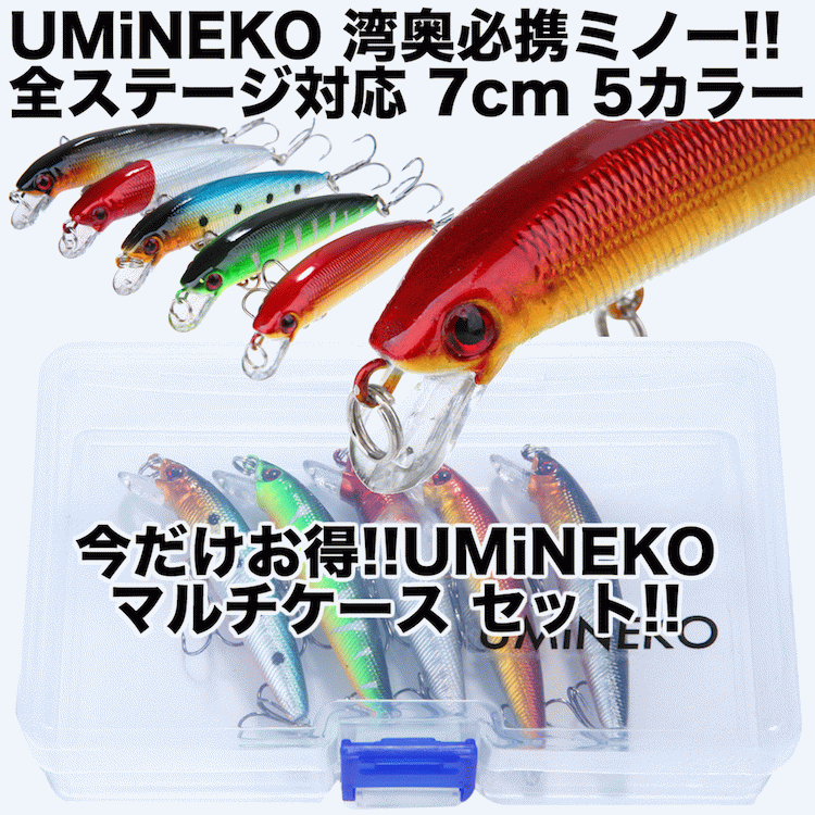 【楽天市場】UMINEKO シーバス フローティング ミノー セット 5個 70mm 4.5g 002-70S 湾奥 ヒラメ ルアー マルチ