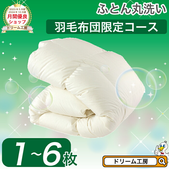 羽毛布団 クリーニング 羽毛掛ふとん限定コース【月間優良ショップ】 丸洗い 防ダニ 生地の汚れ シミ 花粉 ホコリ スッキリ 防ダニ おねしょ おもらし シングル セミダブル ダブル 羽毛 往復送料無料 5,148円
