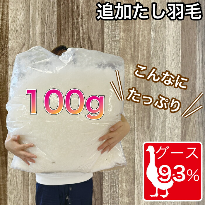 追加 タシ羽毛 ポーランド産ホワイトグース93% 100g 羽毛布団 リフォーム 打ち直し