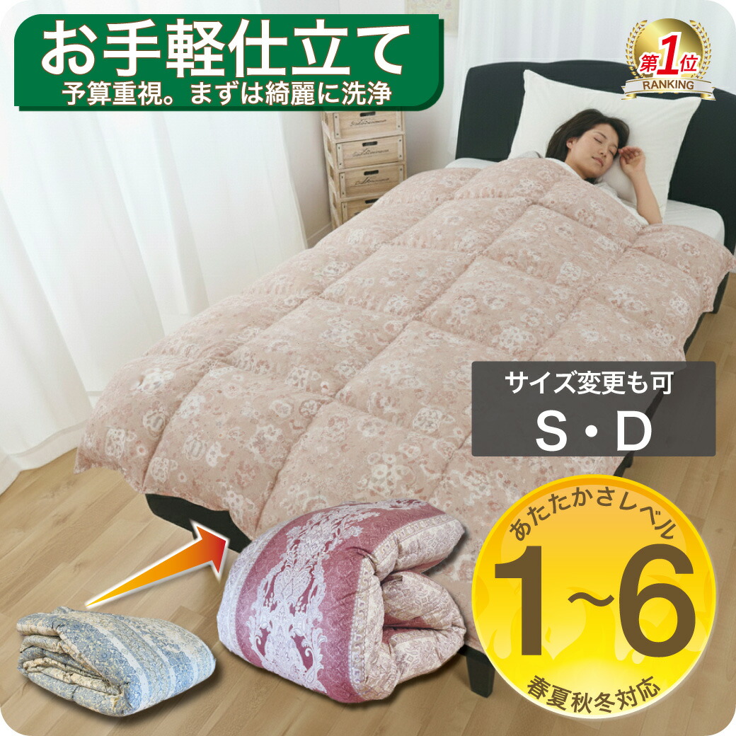 羽毛布団 打ち直し シングル 布団リフォーム クリーニング 丸洗い ダブル 羽毛掛け布団 羽毛掛けふとん 羽毛ふとん 冬用 春秋用 夏用 選べる仕上がり オールシーズン 工場直販 足し羽毛 2枚を1枚に SDGs｜羽毛布団打ち直し　ドリーム工房 11,325円