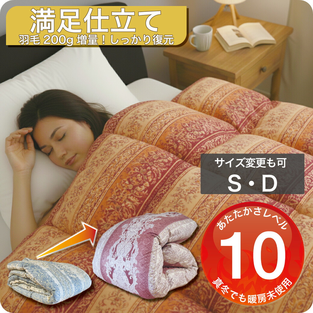 羽毛布団 打ち直し シングル 保温性に優れた構造 布団リフォーム クリーニング 丸洗い ダブル 羽毛掛け布団 羽毛掛けふとん 羽毛ふとん 冬用 高機能150&times;210cm ホワイトダックダウン90％ 工場直販 足し羽毛 2枚を1枚に SDGs｜羽毛布団打ち直し　ドリーム工房